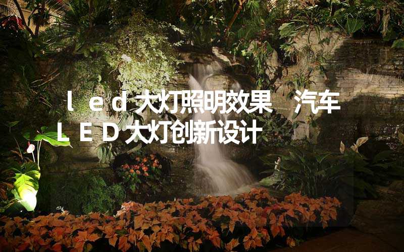 led大灯照明效果 汽车LED大灯创新设计